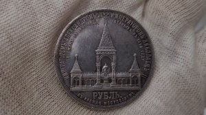 Монеты Российской Империи: рубль 1898 АГ Дворик В честь открытия памятника АII в Московском кремле