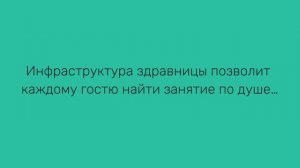 Какие услуги доступны в санатории Вороново?Оздоровительный отдых в санатории Вороново для всей семьи
