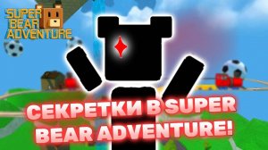 Самые страшные секретки в Super Bear Adventure 🐻 Приключение Супер Беар Лавиния #SuperBear