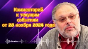 Комментарий к текущим событиям от 28 ноября 2024 г