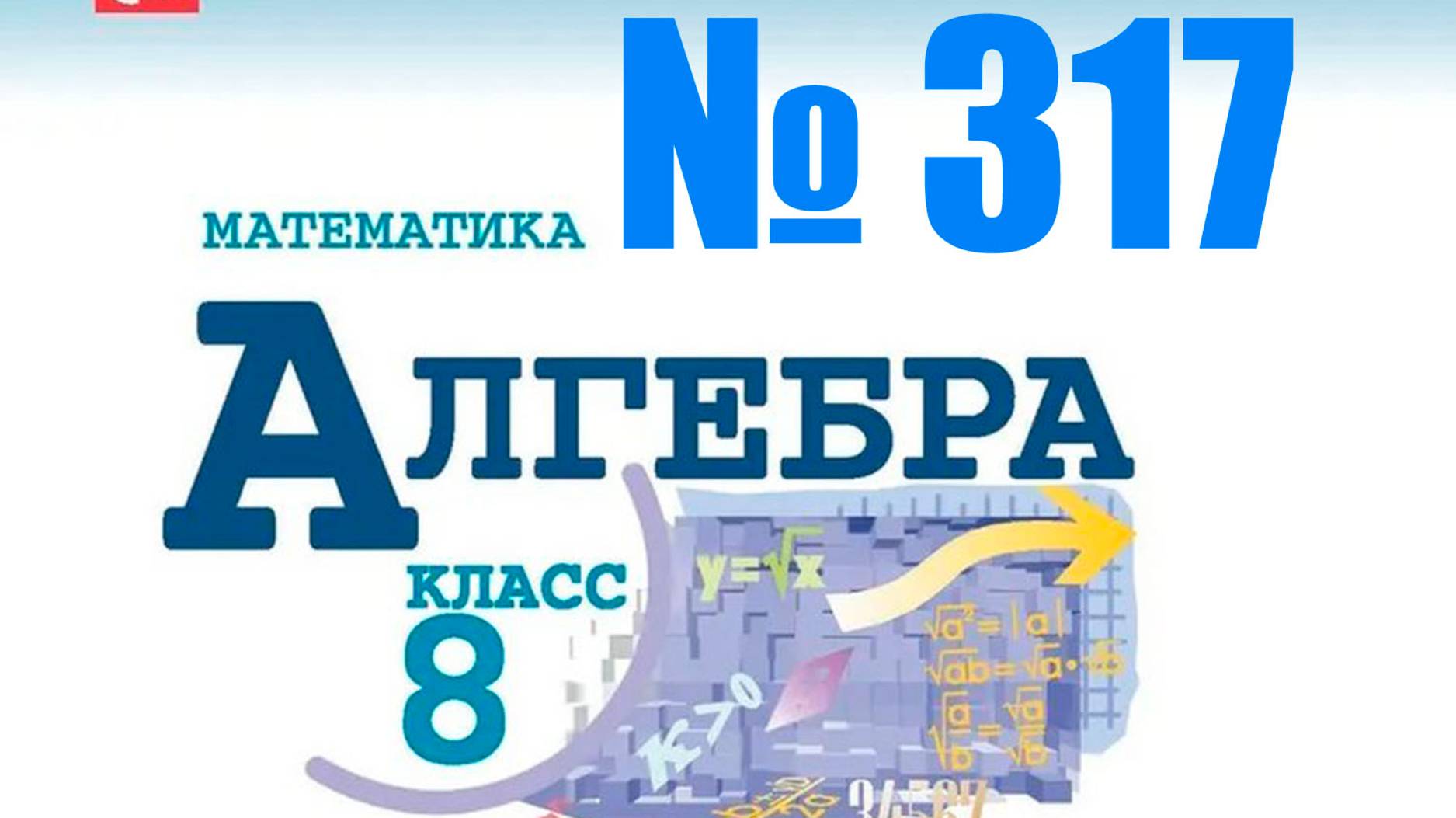 алгебра 8 класс номер 317