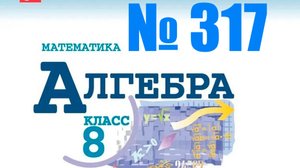 алгебра 8 класс номер 317