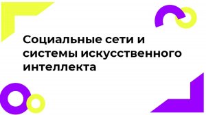 Щербина София «Социальные сети и системы искусственного интеллекта»