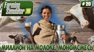 Farming Simulator 25, МИЛЛИОН НА МОЛОКЕ, мономсмесь, #20