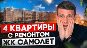 ЖК Самолет. Западный Обход Краснодар. Недвижимость