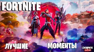 🟢Лучшие моменты Fortnite Охотники на демонов