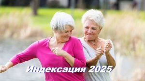 Индексация 2025 / Пенсии, пособия, мат.капитал