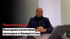 Выездная налоговая проверка и банкротство