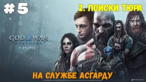 Прохождение God of War: Ragnarok  — Часть 5. На службе Асгарду.