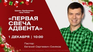 Первая свеча Адвента  | Воскресное Богослужение Онлайн