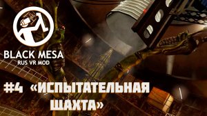 [Black Mesa Rus VR Mod ч.4] Жарим тентакли в ракетной шахте