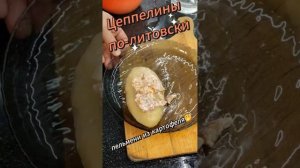 Цеппелины по-литовски (пельмени из картофеля)