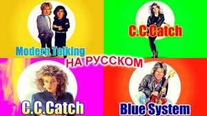 Modern Talking на Русском 8