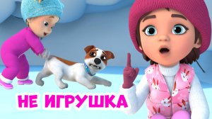 Не игрушка. Про Миру и Гошу. Мультфильм для детей.