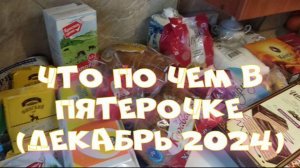 Что по чем в Пятерочке (декабрь 2024)