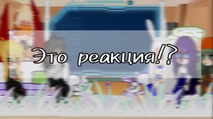 /Ю/Реакция про героев на ????/