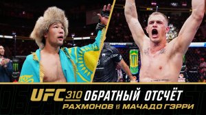 UFC 310 Обратный отсчет: Рахмонов vs Мачадо Гэрри