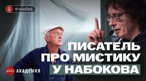 Писатель про мистику Набокова. Андрей Аствацатуров