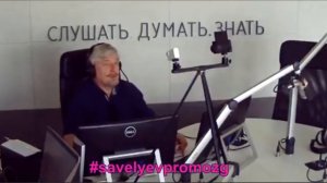 Савельев С.В. 09/06/18 ВЫНОС МОЗГА 46