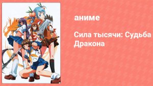 Сила тысячи: Судьба Дракона 10 серия (аниме-сериал, 2007)