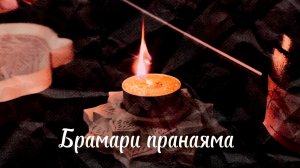 Брамари пранаяма