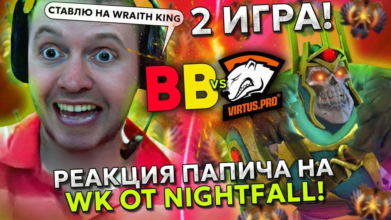 РЕАКЦИЯ ПАПИЧА на WRAITH KING от NIGHTFALL THE INTERNATIONAL 2023 | ПАПИЧ - BETBOOM vs VP - ИНТ 202