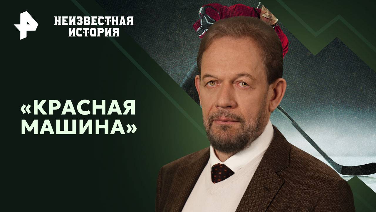 Красная машина  Неизвестная история (01.12.2024)