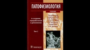 Глава 1 -Часть 1.1 - Патофизиология - В. В.Новицкий -Аудиокнига