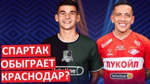 "Спартак" обыграет "Краснодар"? Угальде продолжит забивать?
