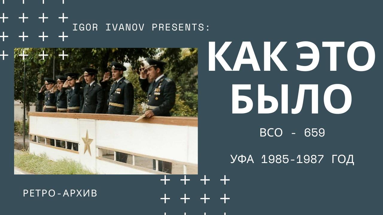 ВСО-695. Как это было.