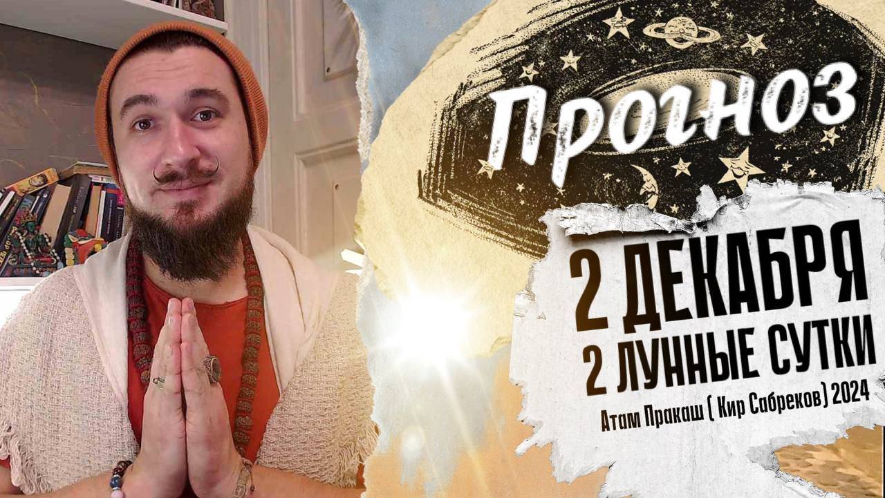 2 декабря!  ПРОГНОЗ ! 2 лунный день ведического календаря! Кир Сабреков 2024