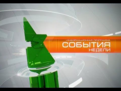 Итоговая программа "События недели" от 23 июня 2018 смотреть онлайн