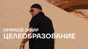 Прямой эфир с ментором Дмитрием Коваленко на тему: "Целеобразование"