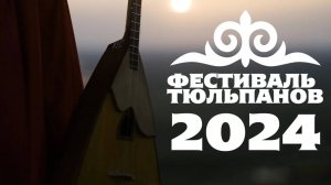 ФЕСТИВАЛЬ ТЮЛЬПАНОВ 2024