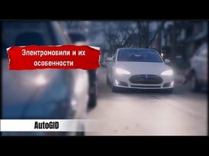 Электромобили и их особенности (электродвигатель)