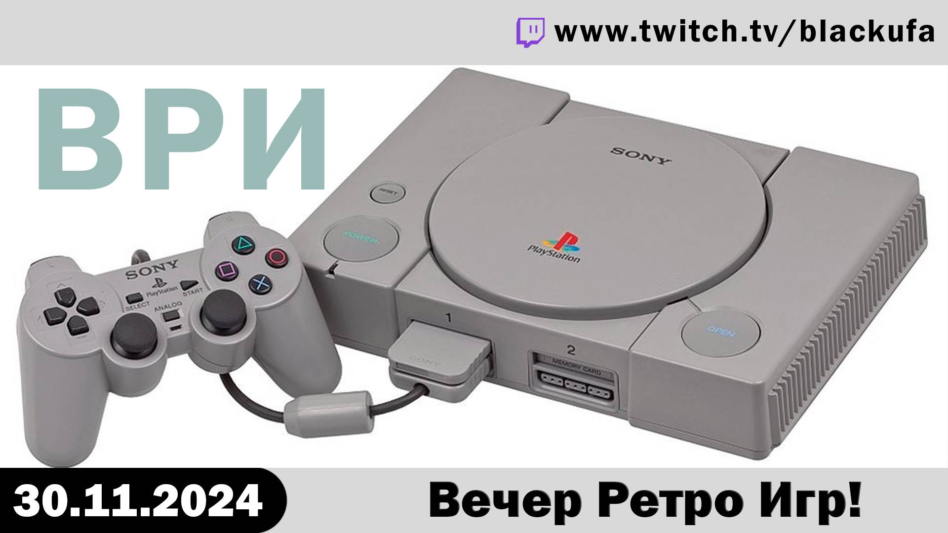 ВРИ - Вечер Ретро Игр - Crash Bandicoot, Vampire Hunter D, X-Flies  [30.11.24].