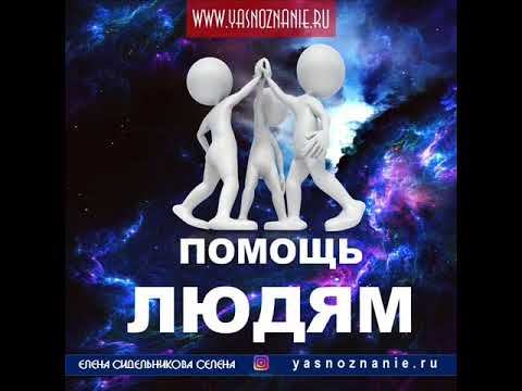 2  Помощь людям. СЕлена. Елена Сидельникова.