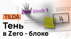 Тень текста в Тильде. Тень изображения в ZERO-Блоке TILDA. Тень текста в ЗЕРО блоке. Объемный текст