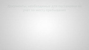 Что необходимо для трудовой миграции в Россию