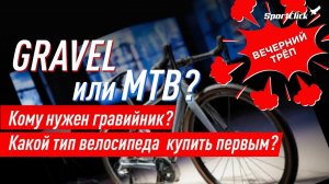 Какой велосипед выбрать? Обсуждаем гравийный и горный велосипеды.