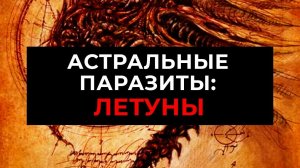 Астральные паразиты: ЛЕТУНЫ ИЛИ ВОЛАДОРЫ