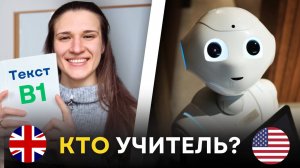 РАЗБИРАЕМ ПРОСТОЙ ТЕКСТ на Английском для СРЕДНЕГО Уровня (B1) | Robot Teachers