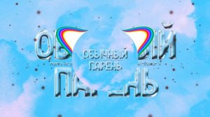 NEKOGLAI & IVANZOLO2004 - ОБЫЧНЫЙ ПАРЕНЬ (remix by ImIdzh)