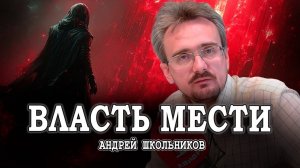 Хождение по краю, или Семь мотивов власти | Андрей Школьников (01.12.2024)