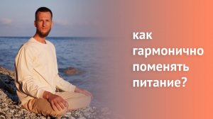 Как гармонично поменять питание?