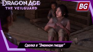 Dragon Age: The Veilguard ➤ Задание Портового города №3 ➤ Сделка в "Змеином гнезде"