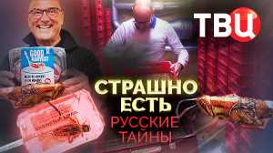 Русские тайны. Страшно есть. Документальный фильм ТВЦ