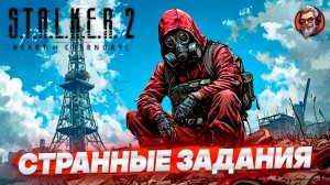 Странные задания - S.T.A.L.K.E.R. 2: Heart of Chornobyl стрим прохождение #8