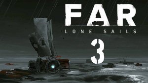 СТИХИЙНОЕ БЕДСТВИЕ.../FAR Lone Sails/№3