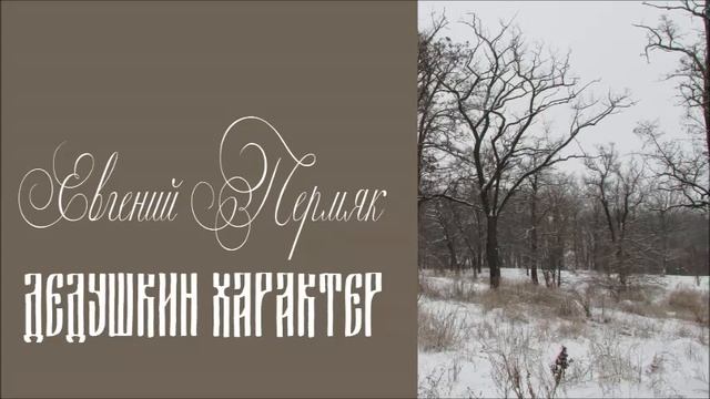 Евгений Пермяк "Дедушкин характер"